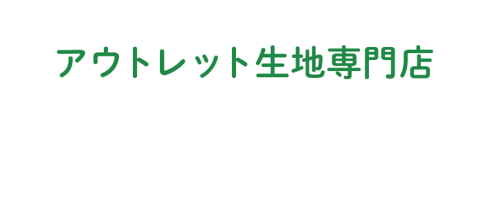 アウトレット生地専門店